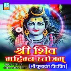 SHIV MAHIMNA STOTRAM